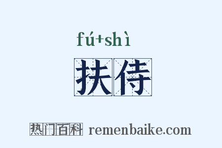 扶侍是什么意思的图片